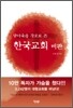 맞아죽을 각오로 쓴 한국교회 비판