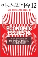이코노믹 이슈 12