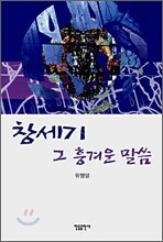 창세기 그 흥겨운 말씀