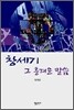 창세기 그 흥겨운 말씀