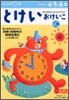 かず.けいさん(7)とけいおけいこ 1集
