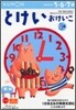 かず.けいさん(8)とけいおけいこ 2集