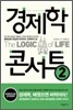 경제학 콘서트 2