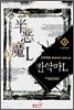 반악마L 4