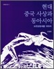 현대 중국 사상과 동아시아