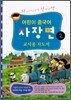 어린이 중국어 자장면 2 교사용 지도서