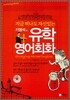 유학 영어회화