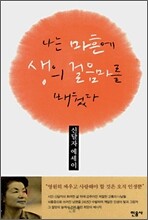 나는 마흔에 생의 걸음마를 배웠다