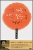 나는 마흔에 생의 걸음마를 배웠다
