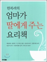 한복려의 엄마가 딸에게 주는 요리책