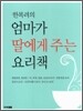 한복려의 엄마가 딸에게 주는 요리책