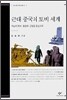 근대 중국의 토비 세계