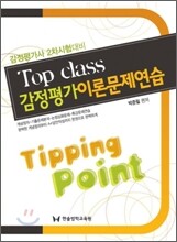 Top class 감정평가이론문제연습
