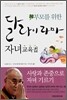 부모를 위한 달라이 라마 자녀교육법