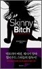 Skinny Bitch 스키니 비치