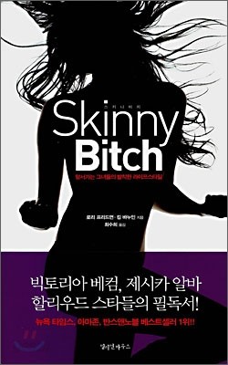 Skinny Bitch 스키니 비치