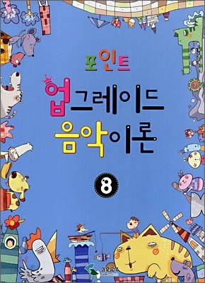 포인트 업그레이드 음악이론 8