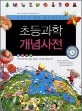 초등과학 개념사전