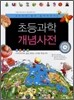 초등과학 개념사전