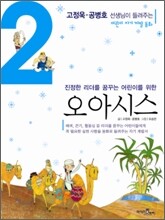 고정욱 · 공병호 선생님이 들려주는 오아시스