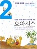 고정욱 · 공병호 선생님이 들려주는 오아시스