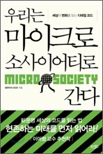 우리는 마이크로 소사이어티로 간다