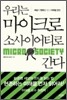 우리는 마이크로 소사이어티로 간다