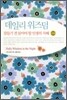 데일리 위즈덤 나이트편