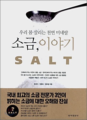 SALT 소금, 이야기