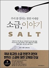 SALT 소금, 이야기