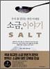 SALT 소금, 이야기