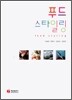 푸드 스타일링