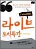 라이브 토익특강 Listening 테이프