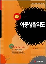 요점 아동생활지도