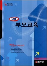 요점 부모교육