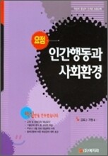 요점 인간행동과 사회환경