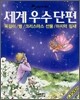 세계 우수 단편