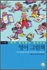 영국 엄마들이 골라주는 영어 그림책 0~5세