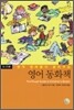 영국 엄마들이 골라주는 영어 동화책 5~11세