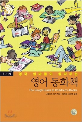 영국 엄마들이 골라주는 영어 동화책 5~11세