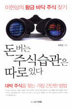 돈 버는 주식 습관은 따로 있다