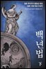 백년법 하