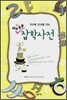상상초월 잡학사전