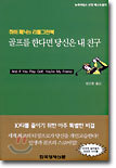 골프를 한다면 당신은 내 친구