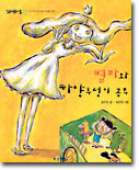 별라와 하양투성이 공주
