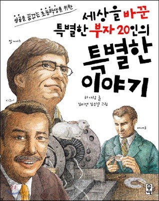 세상을 바꾼 특별한 부자 20인의 특별한 이야기