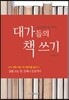 대가들의 책 쓰기