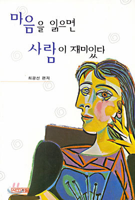 마음을 읽으면 사람이 재미있다