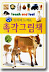 촉각그림책