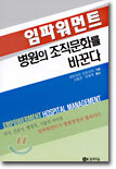 임파워먼트 병원의 조직문화를 바꾼다